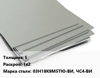 Лист нержавеющий 5 1х2 Сталь: 03Н18К9М5ТЮ-ВИ, ЧС4-ВИ